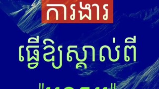 [ ការងារធ្វើឱ្យស្គាល់ពីមនុស្ស ]