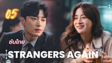 คนแปลกหน้าอีกครั้ง 05 ซับไทย