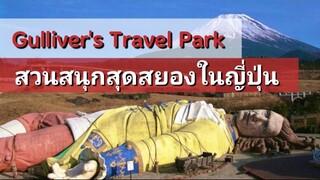 สวนสนุก กัลลิเวอร์ สวนสุนกสุดสยอง