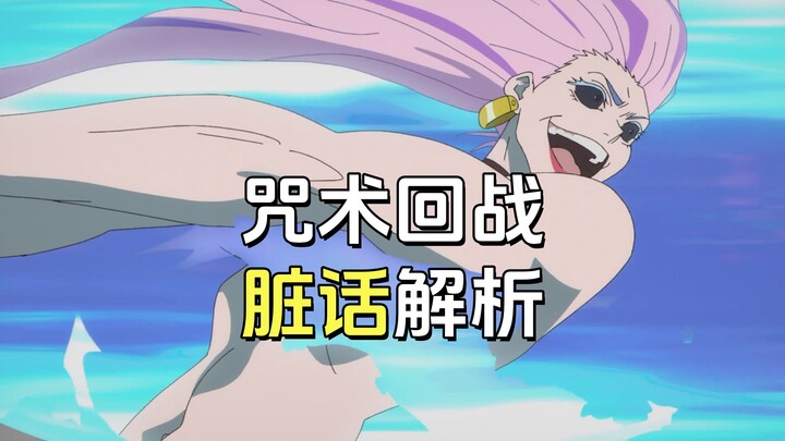 Fakta menarik anime — Mengapa ada begitu banyak kata-kata kasar dalam “Jujutsu Kaisen”?