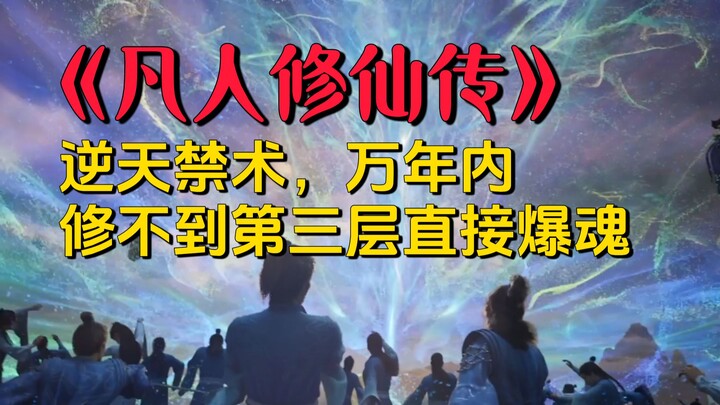“Phàm Nhân Tu Tiên”: Tuyệt học cấm kỵ đỉnh cấp: Trong vòng vạn năm tu luyện mà không đạt tới tầng th