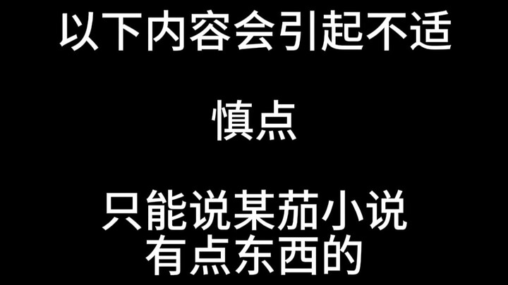 不是，番茄小说你。。。。