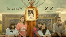 ThiBaan The Series 2.2 (2018) ไทบ้าน เดอะซีรีส์ 2.2