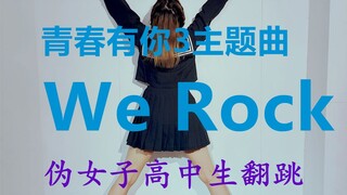 【青你3主题曲We Rock】伪女子高中生翻跳青春有你3主题曲，上勾拳！出拳！