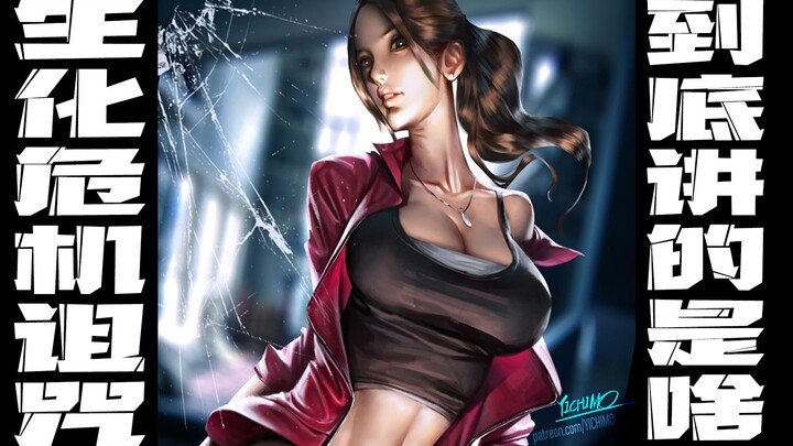 In 9 minutes, we’ll walk you through “Resident Evil: Degeneration” — Li Sangwang’s scumbag side is l