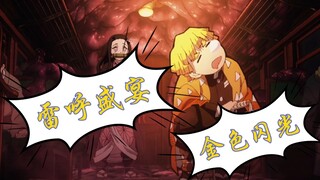 善逸【雷之呼吸】的呼吸盛宴，金色闪光，这才叫飞雷神