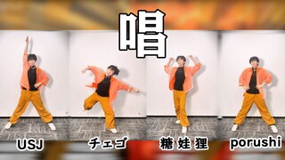 万圣节还得跳这个够劲！ | 唱（Ado） 四振付【随宅振付打架】