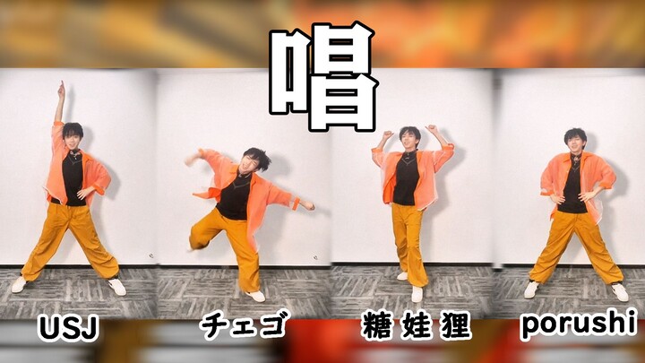 万圣节还得跳这个够劲！ | 唱（Ado） 四振付【随宅振付打架】