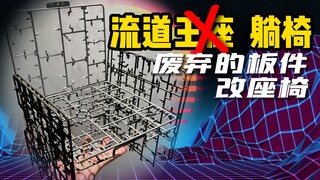 不要的流道别乱扔，改改还能用——圣斯基擎天柱