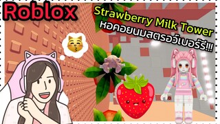 [Roblox] Strawberry Milk Tower พา FC ขึ้นหอคอยนมสตรอว์เบอร์รี!!! | Rita Kitcat