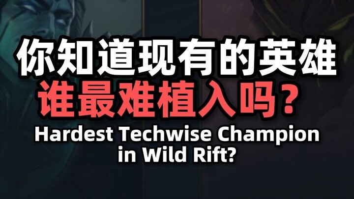 [ลีกออฟเลเจ็นดส์ มือถือ] คุณรู้ไหมว่าในบรรดาฮีโร่ที่มีอยู่ในเกมลีกออฟเลเจ็นดส์เวอร์ชันมือถือ ใครยากท