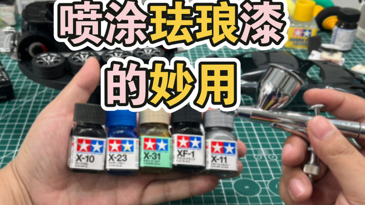 学会正确喷涂珐琅漆，模型喷涂才算真正入门了！三分钟了解珐琅漆的妙用