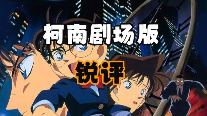 Detective Conan Theatrical Movie Review (Purely Subjective, Not Objective)