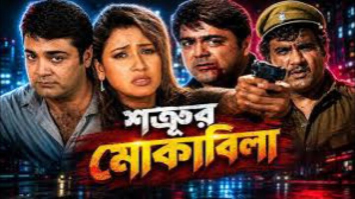 001 Satrur Muqubila _ শত্রুর মোকাবিলা _ Bengali Movie Part 1 _ Full Hd _ Sujay Movies(720P_HD)