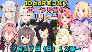 【マイクラ】IDとJPをつなぐポータル作りリレー！まずは土台を作る！【ホロライブ/大神ミオ】