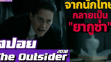 เมื่อนักโทษธรรมดาๆกลายเป็น"ยากูซ่า" (สปอยหนัง-เก่า) The Outsider 2018