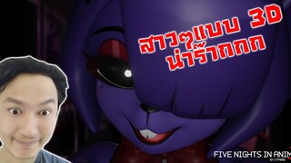 สาวๆเฟรดดี้ในแบบ 3D!  :-Five Nights in Anime 3D