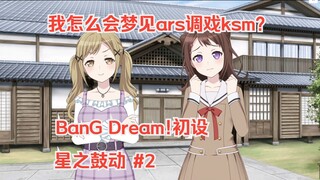 [初设]BanG Dream! ~星之鼓动~ Chapter.2