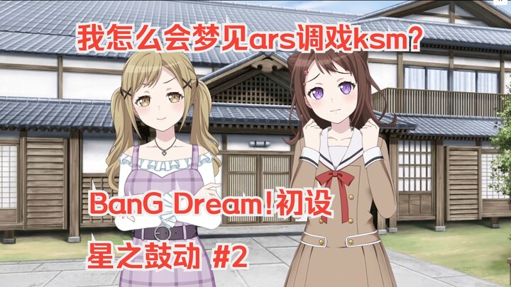 [初设]BanG Dream! ~星之鼓动~ Chapter.2