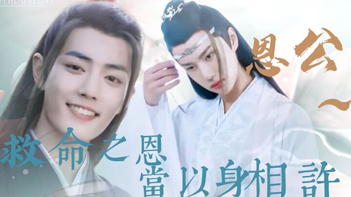 〖羡忘/双洁/未遮〗恩公～救命之恩当以身相许（合集）沙雕/搞笑/甜宠HE-天花板大佬羡/调皮可爱活泼湛