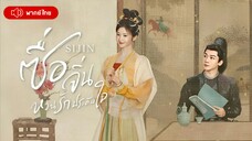 ซื่อจิ่น หวนรักประดับใจ ตอนที่ 4