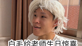 当班里有莽夫时（李老师这个生日一定很惊喜吧哈哈哈哈哈哈）