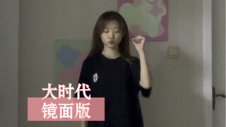那就再来个镜面版的大时代吧
