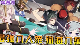 【地错】  芙蕾雅眷族最强八人全员出动  瞬间横扫战场吓得对方神明夹著尾巴逃跑【地城邂逅芙蕾雅外传04】【阿伟马克兔】