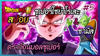 สปอยดราก้อนบอลซูเปอร์ EP.5 | ตอนที่ 50-60