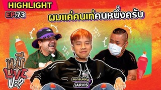 [HIGHLIGHT] หมีLIVEปะ? | EP.73 ผมอะ…Umm โคตรเท่เลยครับ