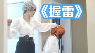 【奶次年上组】握 雷｜铁～蛋～～ka↑～ki↓～