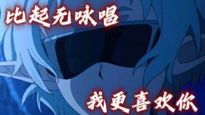 比起无咏唱，我更喜欢你～
