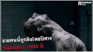 ชายคนนี้ถูกสิงโดยปีศาจ อายุกว่า 1000 ปี [สปอยหนัง] - Deliver Us From Evil 2014