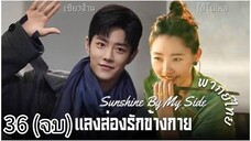 ตอนที่ 36 (จบ)