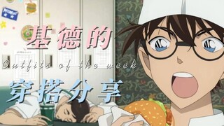 【名侦探柯南】基德的穿搭分享！！！！