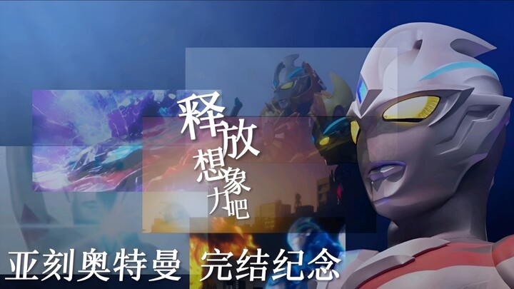 『 𝑼𝑳𝑻𝑹𝑨𝑴𝑨𝑵𝑨𝒓𝒄』拥抱梦想与勇气，释放万丈想象力迸发的炽焰！！