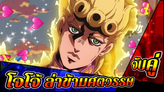 [โจโจ้ ล่าข้ามศตวรรษ] CP จับคู่
"I Only Have Feelings For You"