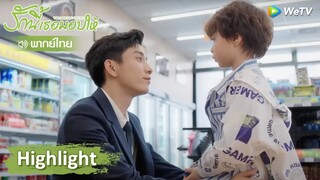 【พากย์ไทย】ซินฉีเจอลูกโดยบังเอิญ สถานะของฉวนฉวนเปิดเผย | Highlight EP3 | รักนี้เธอมอบให้ | WeTV