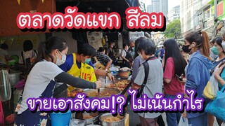 ตลาดวัดแขกสีลม ขายเอาสังคม!! ไม่เน้นกำไร ของขายราคาประหยัด ข้าวกล่องราคาถูก!! | Bangkok Street Food