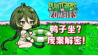 الخبير في مجال المؤخرة؟ كشف أسرار مشروع زنبق الماء المهجور!