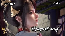 ตำนานเซียนอู่ EP.107 ซับไทย