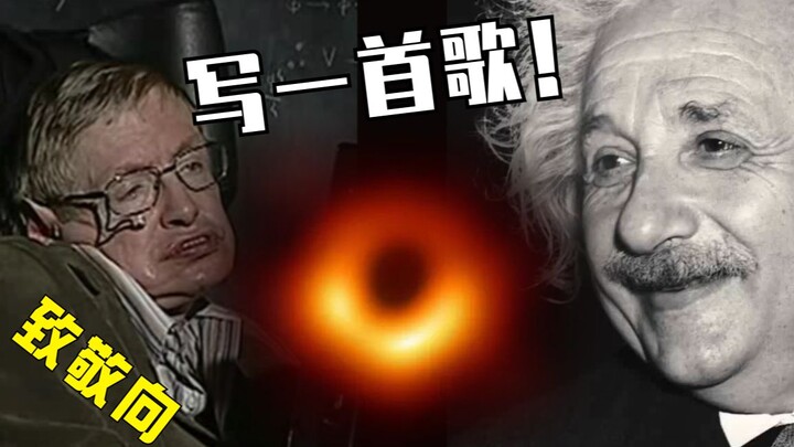 用「黑洞的声音」加爱因斯坦与霍金的演讲原声写一首歌！