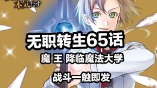 无职转生65话，（魔 王 降 临 瞬 秒 众 人，恶 战 一 触 即 发）