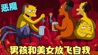 辛普森一家：男孩喝下迷魂汤，竟爱上美女大学生，地狱恶魔现身！