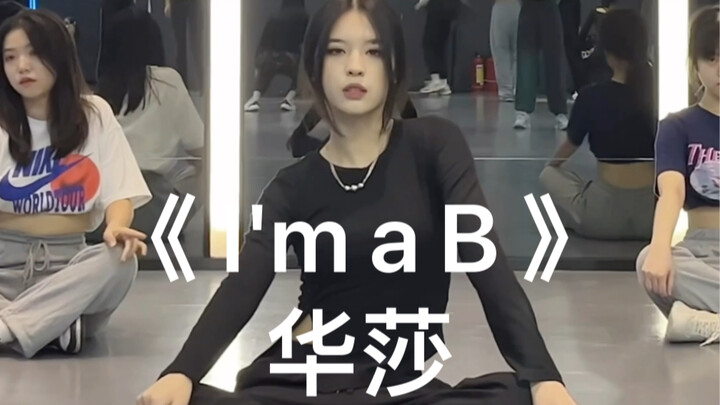翻跳《 I'm a B 》华莎 我是光 野蛮不已又如何
