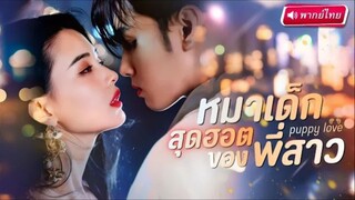 【พากย์ไทย】หมาเด็กสุดฮอต ของ พี่สาว