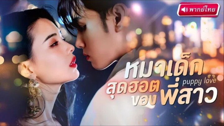 【พากย์ไทย】หมาเด็กสุดฮอต ของ พี่สาว