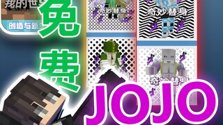 网易最强免费jojo模组！