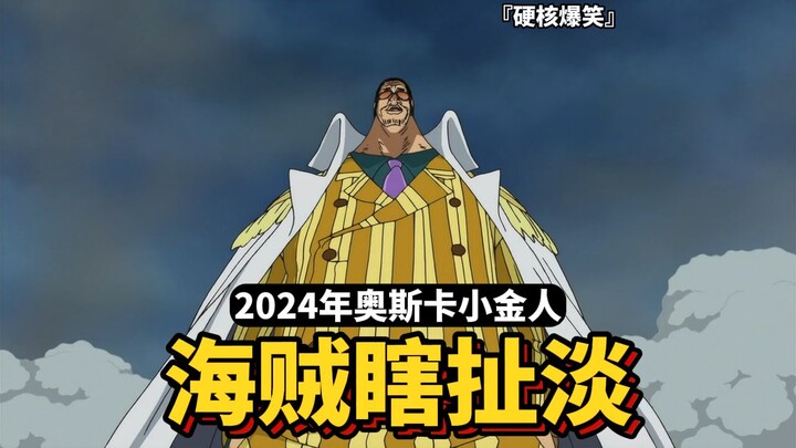 【海贼瞎扯淡】获得2024年度海贼奥斯卡金像奖的是....