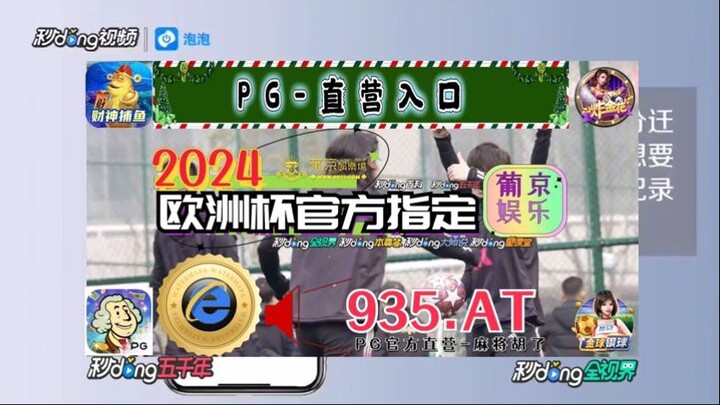 1分钟解答！2024欧洲杯买球比分「入口：3977·EE」